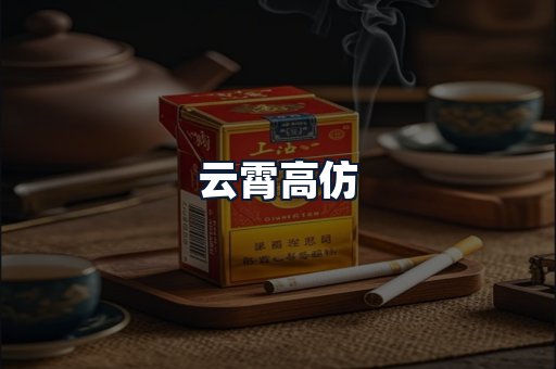 云霄高仿